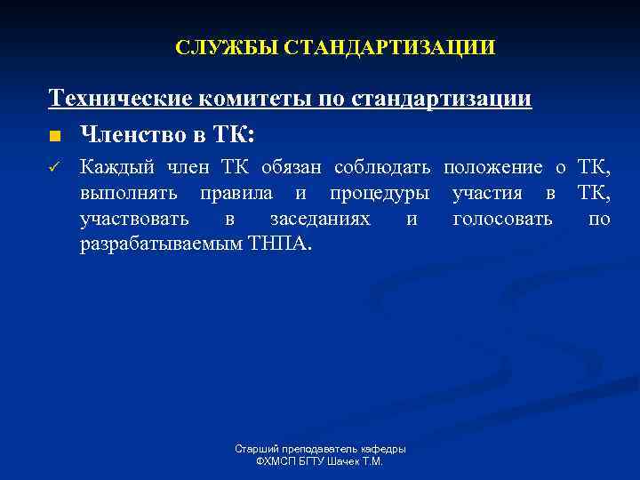 СЛУЖБЫ СТАНДАРТИЗАЦИИ Технические комитеты по стандартизации n Членство в ТК: ü Каждый член ТК