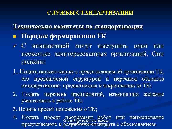 СЛУЖБЫ СТАНДАРТИЗАЦИИ Технические комитеты по стандартизации n Порядок формирования ТК ü С инициативой могут