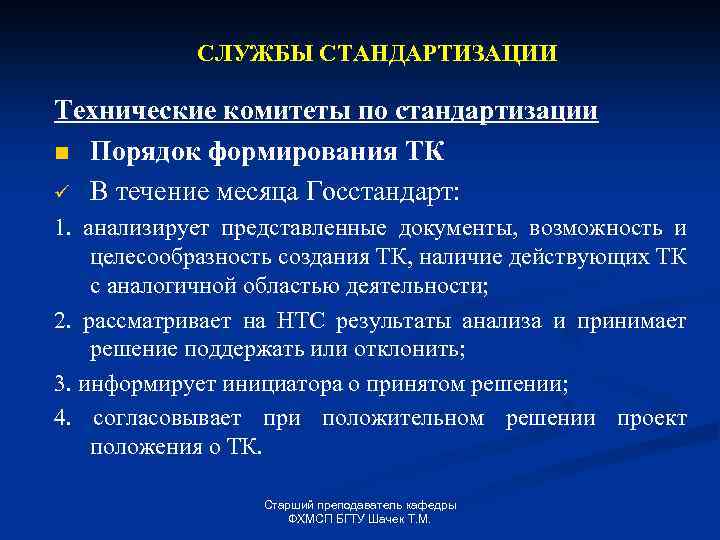 СЛУЖБЫ СТАНДАРТИЗАЦИИ Технические комитеты по стандартизации n Порядок формирования ТК ü В течение месяца