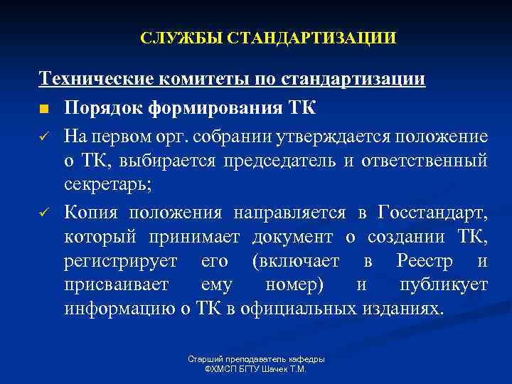 СЛУЖБЫ СТАНДАРТИЗАЦИИ Технические комитеты по стандартизации n Порядок формирования ТК ü На первом орг.