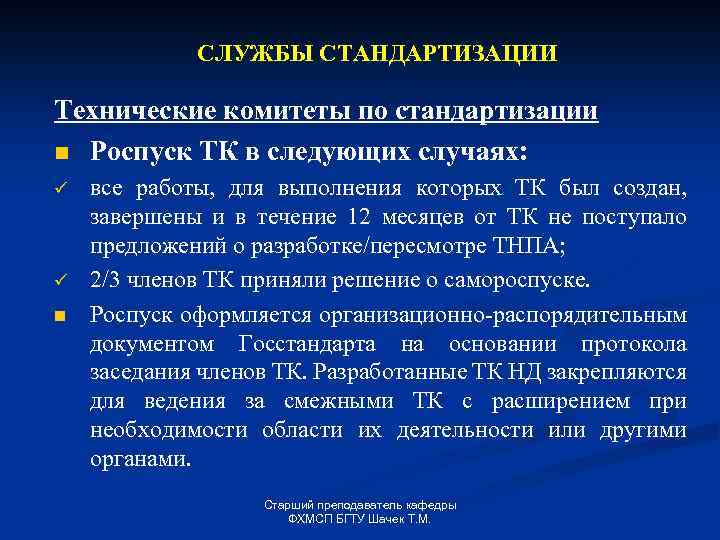 СЛУЖБЫ СТАНДАРТИЗАЦИИ Технические комитеты по стандартизации n Роспуск ТК в следующих случаях: ü ü