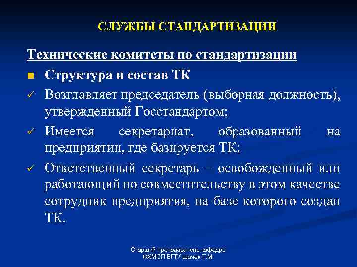 СЛУЖБЫ СТАНДАРТИЗАЦИИ Технические комитеты по стандартизации n Структура и состав ТК ü Возглавляет председатель