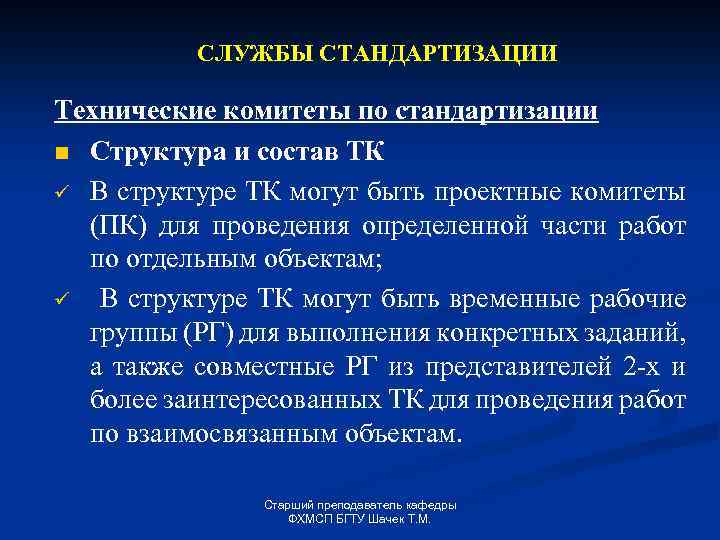 СЛУЖБЫ СТАНДАРТИЗАЦИИ Технические комитеты по стандартизации n Структура и состав ТК ü В структуре