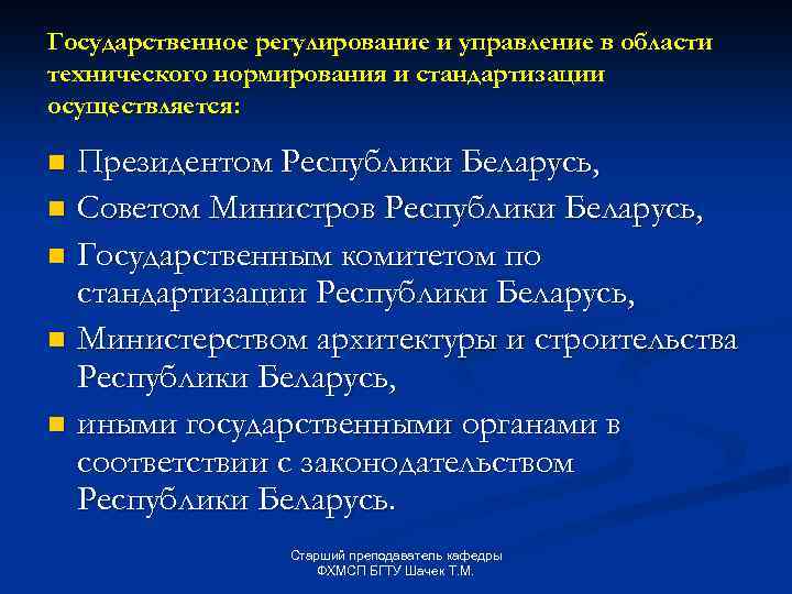 Государственное регулирование и управление в области технического нормирования и стандартизации осуществляется: Президентом Республики Беларусь,