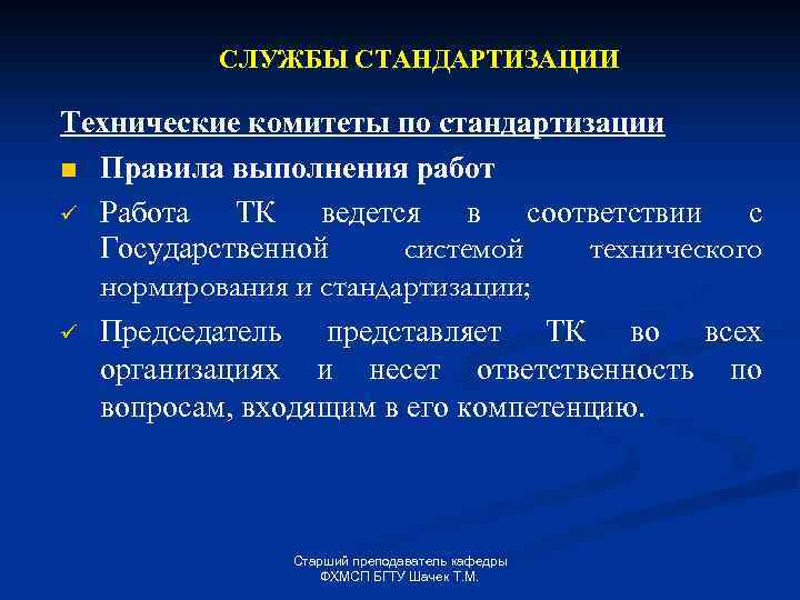 СЛУЖБЫ СТАНДАРТИЗАЦИИ Технические комитеты по стандартизации n Правила выполнения работ ü Работа ТК ведется