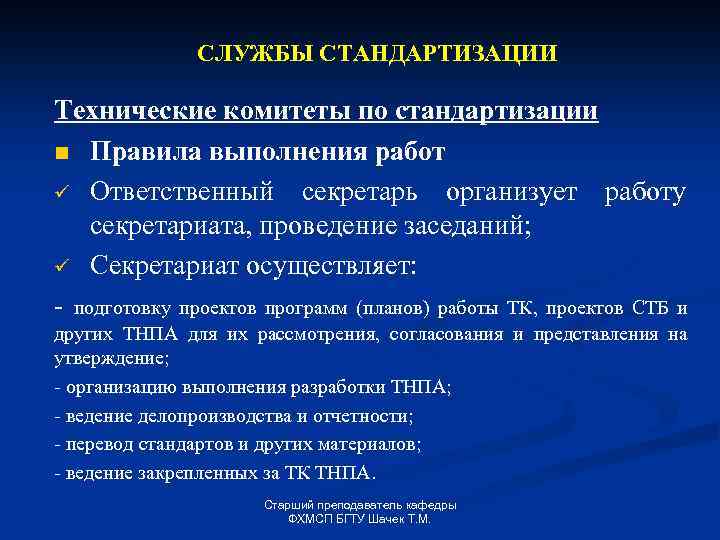 СЛУЖБЫ СТАНДАРТИЗАЦИИ Технические комитеты по стандартизации n Правила выполнения работ ü Ответственный секретарь организует