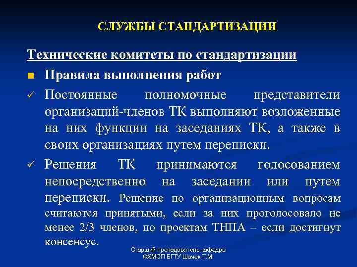 СЛУЖБЫ СТАНДАРТИЗАЦИИ Технические комитеты по стандартизации n Правила выполнения работ ü Постоянные полномочные представители