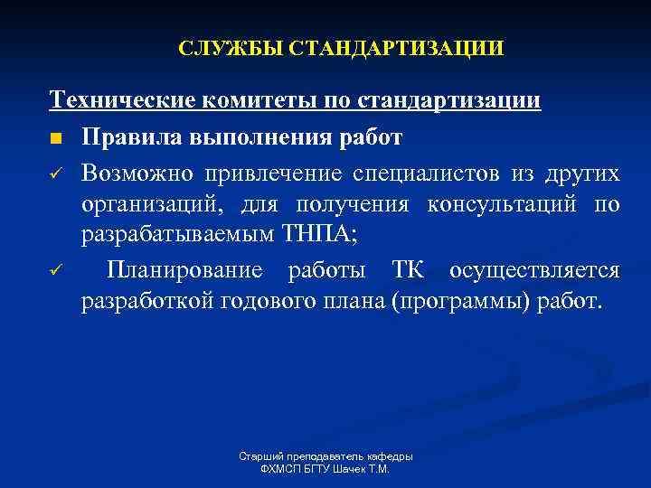 СЛУЖБЫ СТАНДАРТИЗАЦИИ Технические комитеты по стандартизации n Правила выполнения работ ü Возможно привлечение специалистов