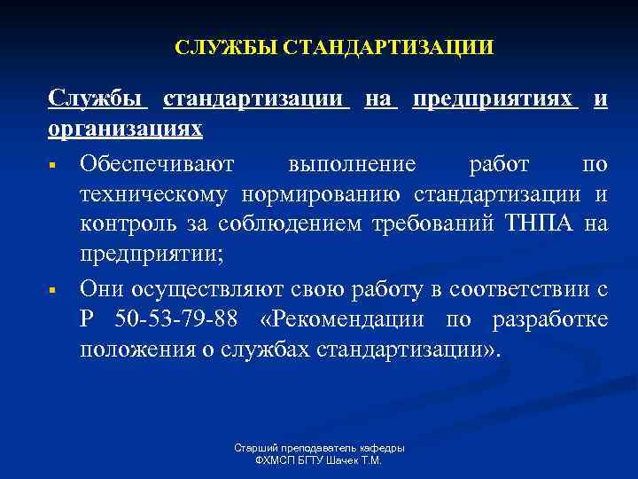 СЛУЖБЫ СТАНДАРТИЗАЦИИ Службы стандартизации на предприятиях и организациях § Обеспечивают выполнение работ по техническому