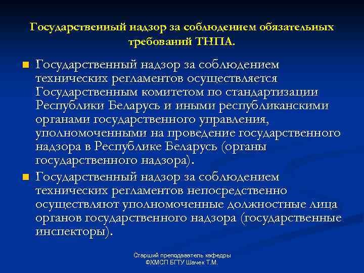 Государственный надзор за соблюдением обязательных требований ТНПА. n n Государственный надзор за соблюдением технических