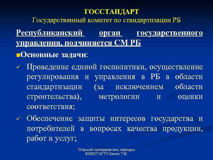 ГОССТАНДАРТ Государственный комитет по стандартизации РБ Республиканский орган государственного управления, подчиняется СМ РБ n.