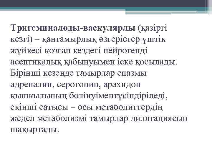 Тригеминалоды-васкулярлы (қазіргі кезгі) – қантамырлық өзгерістер үштік жүйкесі қозған кездегі нейрогенді асептикалық қабынуымен іске