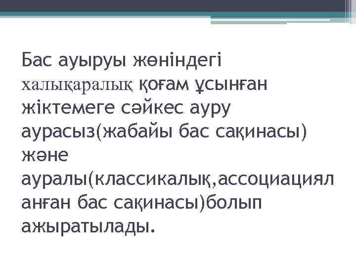 Бас ауыруы жөніндегі халықаралық қоғам ұсынған жіктемеге сәйкес ауру аурасыз(жабайы бас сақинасы) және ауралы(классикалық,