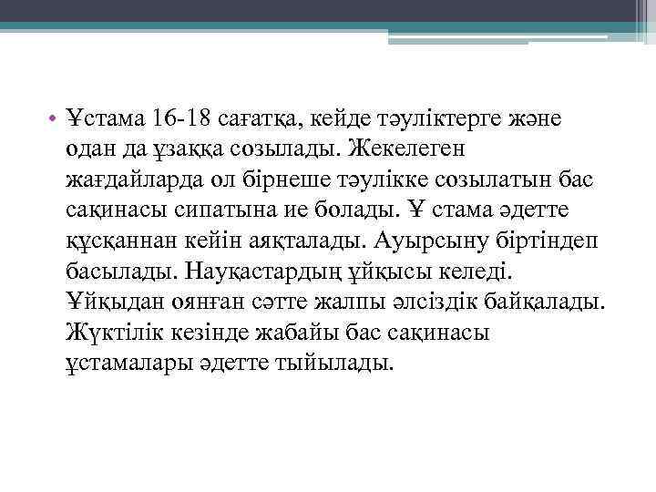  • Ұстама 16 -18 сағатқа, кейде тәуліктерге және одан да ұзаққа созылады. Жекелеген