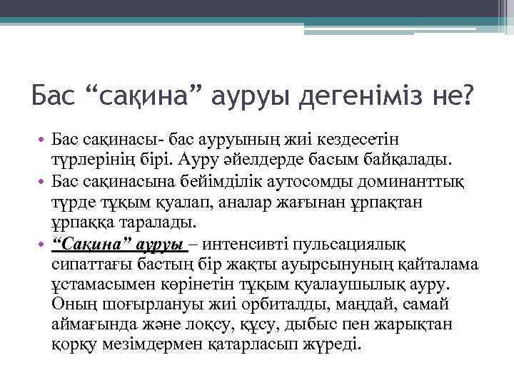 Бас “сақина” ауруы дегеніміз не? • Бас сақинасы- бас ауруының жиі кездесетін түрлерінің бірі.