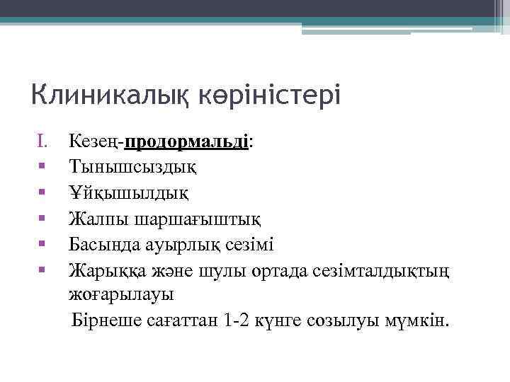 Клиникалық көріністері I. § § § Кезең-продормальді: Тынышсыздық Ұйқышылдық Жалпы шаршағыштық Басында ауырлық сезімі