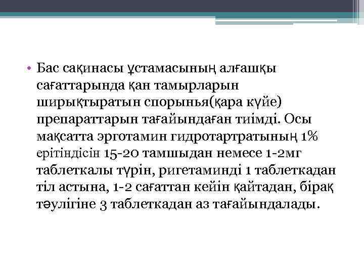  • Бас сақинасы ұстамасының алғашқы сағаттарында қан тамырларын ширықтыратын спорынья(қара күйе) препараттарын тағайындаған