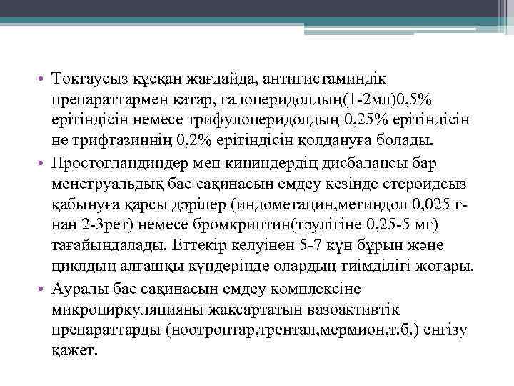  • Тоқтаусыз құсқан жағдайда, антигистаминдік препараттармен қатар, галоперидолдың(1 -2 мл)0, 5% ерітіндісін немесе