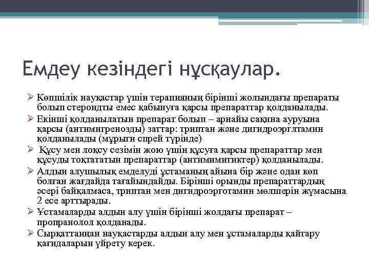 Емдеу кезіндегі нұсқаулар. Ø Көпшілік науқастар үшін терапияның бірінші жолындағы препараты болып стероидты емес