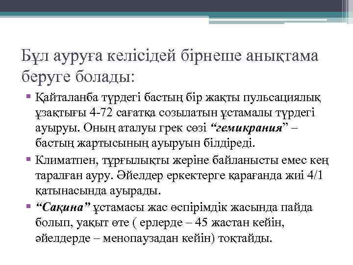 Бұл ауруға келісідей бірнеше анықтама беруге болады: § Қайталанба түрдегі бастың бір жақты пульсациялық