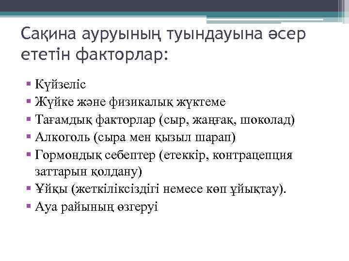 Сақина ауруының туындауына әсер ететін факторлар: § Күйзеліс § Жүйке және физикалық жүктеме §