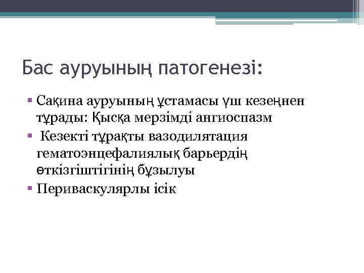 Бас ауруының патогенезі: § Сақина ауруының ұстамасы үш кезеңнен тұрады: Қысқа мерзімді ангиоспазм §