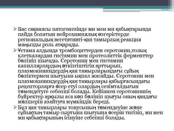 Ø Бас сақинасы патогенезінде ми мен ми қабықтарында пайда болатын нейрохимиялық өзгерістерде региональдық вегетативті-қан