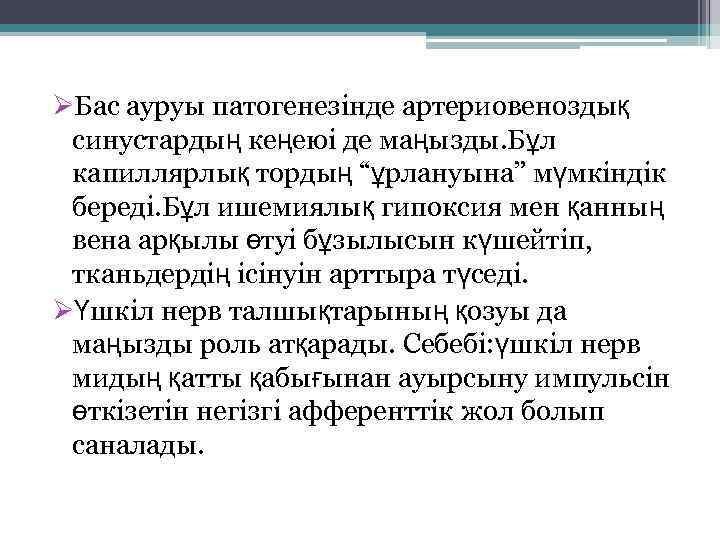 ØБас ауруы патогенезінде артериовеноздық синустардың кеңеюі де маңызды. Бұл капиллярлық тордың “ұрлануына” мүмкіндік береді.