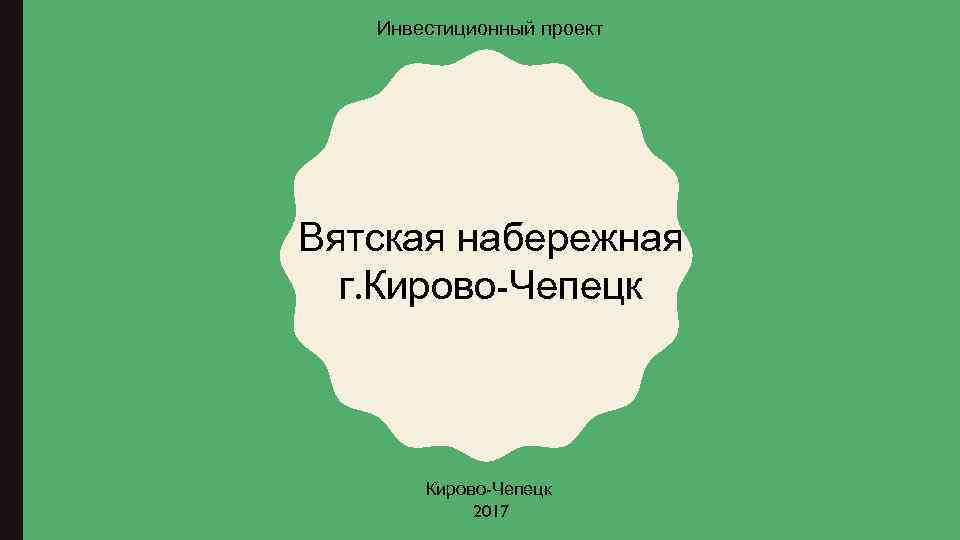 Инвестиционный проект Вятская набережная г. Кирово-Чепецк 2017 