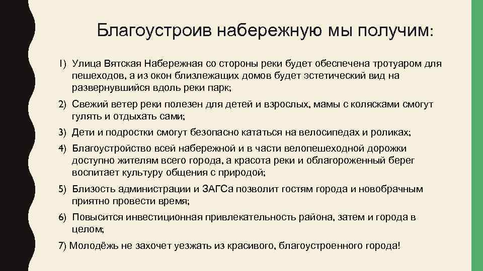 Благоустроив набережную мы получим: 1) Улица Вятская Набережная со стороны реки будет обеспечена тротуаром