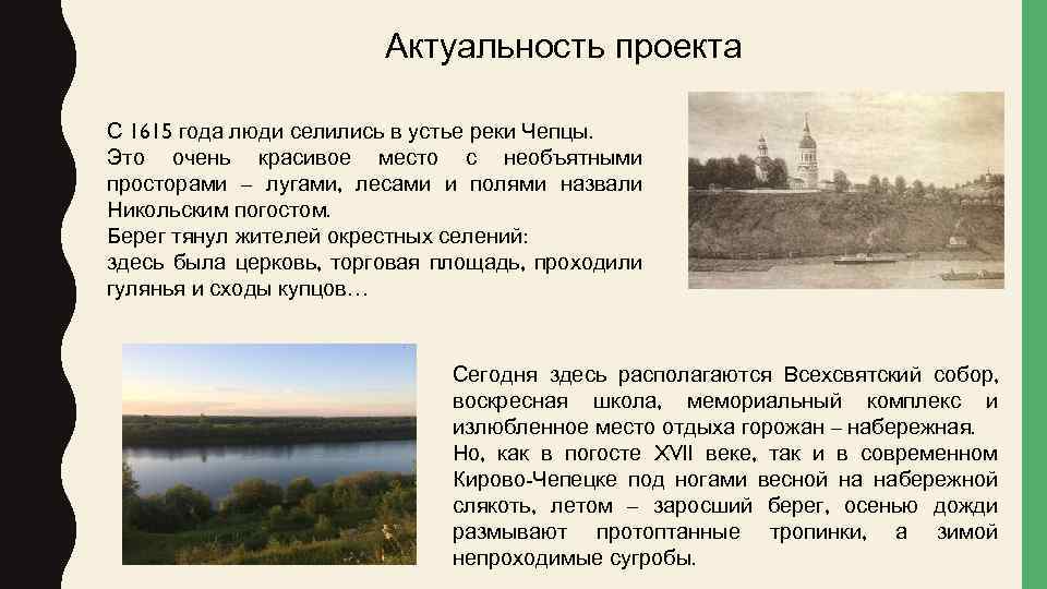 Актуальность проекта С 1615 года люди селились в устье реки Чепцы. Это очень красивое