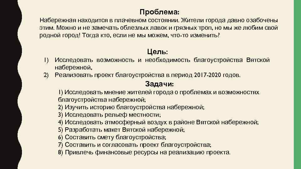 Проблема: Набережная находится в плачевном состоянии. Жители города давно озабочены этим. Можно и не