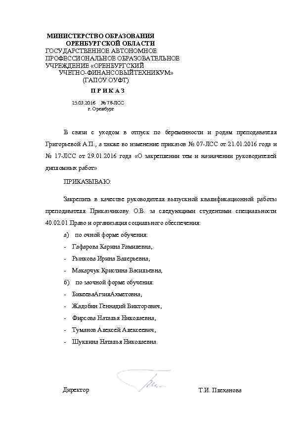 МИНИСТЕРСТВО ОБРАЗОВАНИЯ ОРЕНБУРГСКОЙ ОБЛАСТИ ГОСУДАРСТВЕННОЕ АВТОНОМНОЕ ПРОФЕССИОНАЛЬНОЕ ОБРАЗОВАТЕЛЬНОЕ УЧРЕЖДЕНИЕ «ОРЕНБУРГСКИЙ УЧЕТНО-ФИНАНСОВЫЙТЕХНИКУМ» (ГАПОУ ОУФТ) ПРИКАЗ