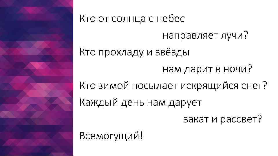 Кто от солнца с небес направляет лучи? Кто прохладу и звёзды нам дарит в