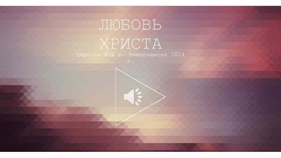 ЛЮБОВЬ ХРИСТА Церковь АСД г. Нижнекамска 2014 г. 