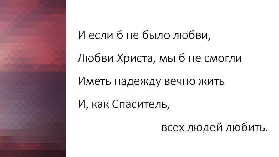 И если б не было любви, Любви Христа, мы б не смогли Иметь надежду