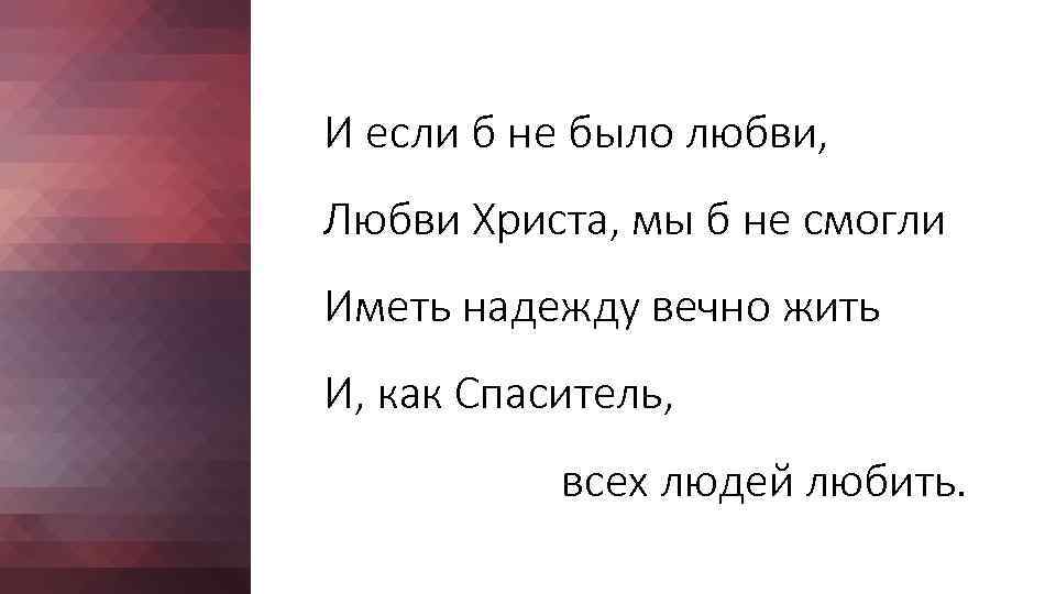 И если б не было любви, Любви Христа, мы б не смогли Иметь надежду