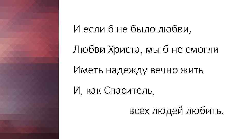 И если б не было любви, Любви Христа, мы б не смогли Иметь надежду