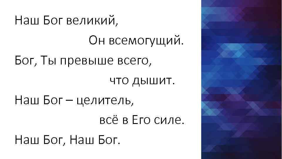 Наш Бог великий, Он всемогущий. Бог, Ты превыше всего, что дышит. Наш Бог –