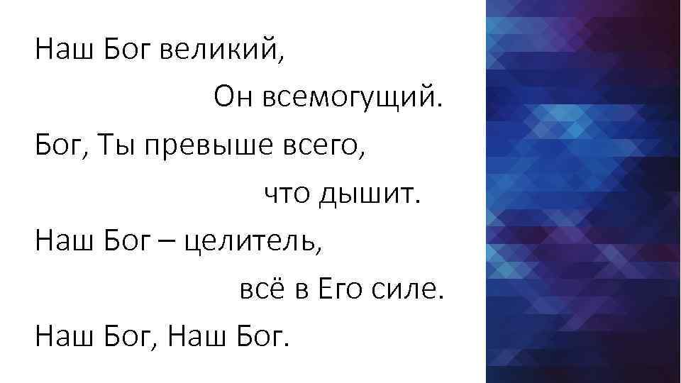 Великий всемогущий. Наш Бог Великий. Наш Бог Великий он Всемогущий. Великий Бог Великий Бог. Наш Бог целитель.