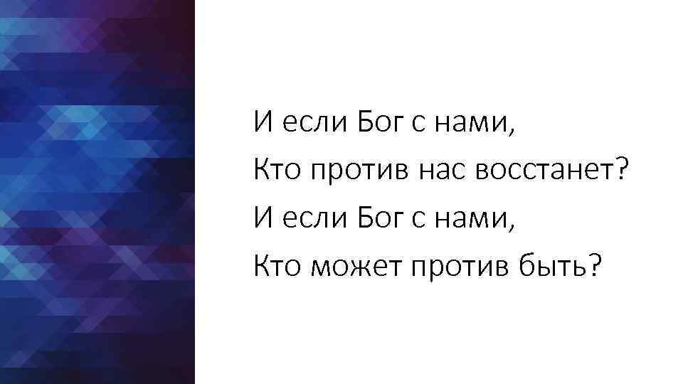 И если Бог с нами, Кто против нас восстанет? И если Бог с нами,