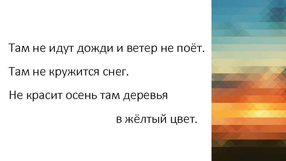 Там не идут дожди и ветер не поёт. Там не кружится снег. Не красит