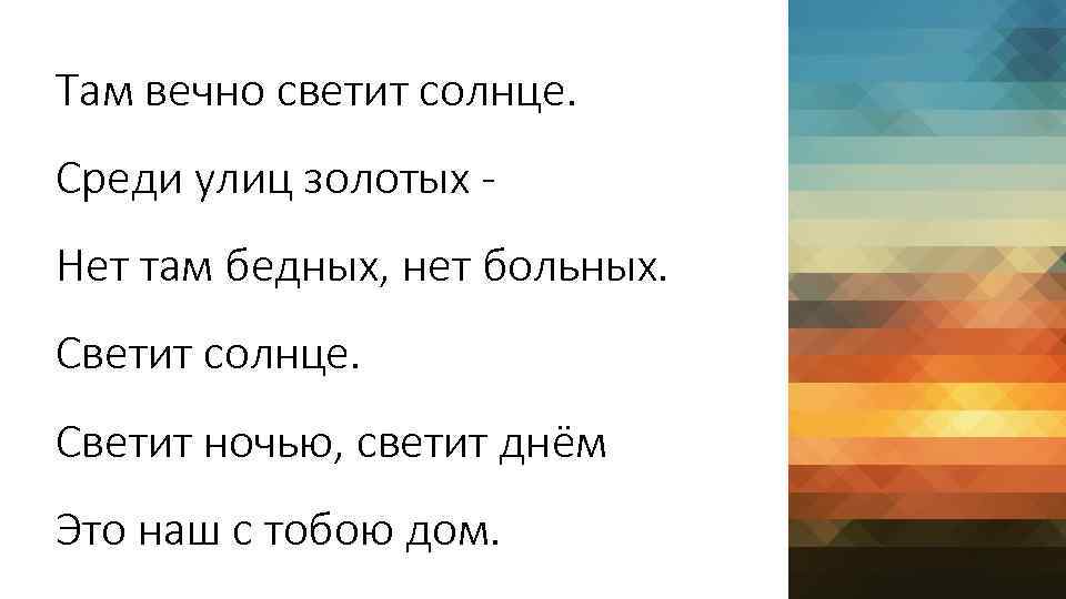 Что может светить вечно. Как хорошо что солнце светит текст. Там где солнце никогда не светит Манга.