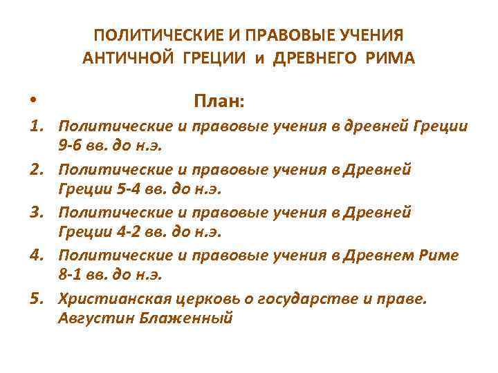 ПОЛИТИЧЕСКИЕ И ПРАВОВЫЕ УЧЕНИЯ АНТИЧНОЙ ГРЕЦИИ и ДРЕВНЕГО РИМА • План: 1. Политические и