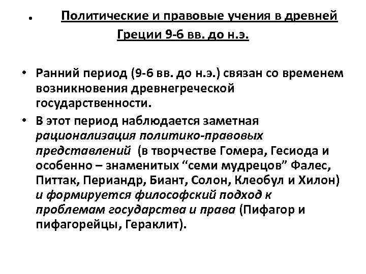 . Политические и правовые учения в древней Греции 9 -6 вв. до н. э.