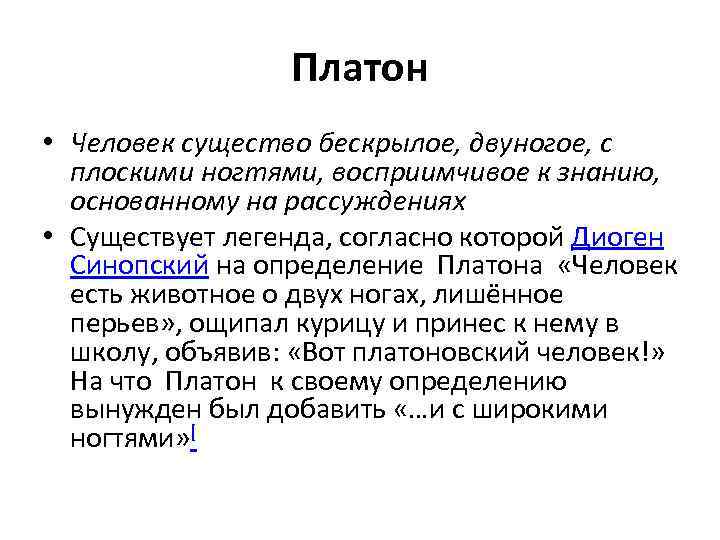 Платон • Человек существо бескрылое, двуногое, с плоскими ногтями, восприимчивое к знанию, основанному на