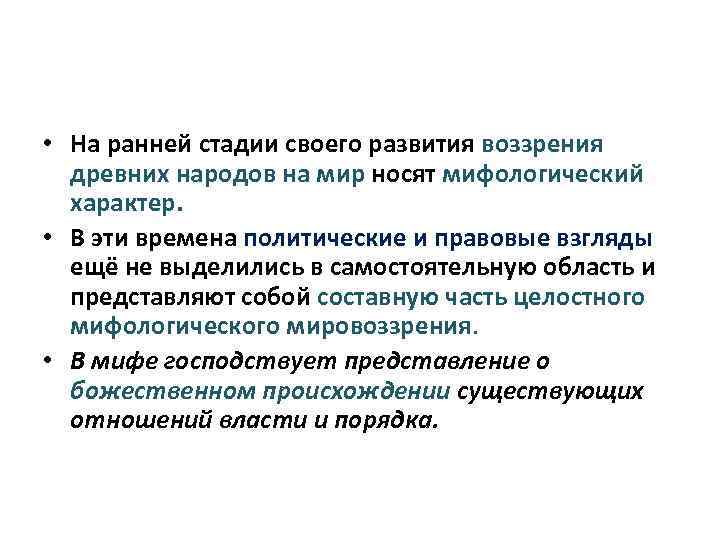  • На ранней стадии своего развития воззрения древних народов на мир носят мифологический