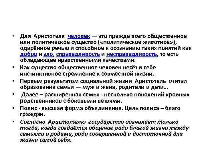  • Для Аристотеля человек — это прежде всего общественное или политическое существо (