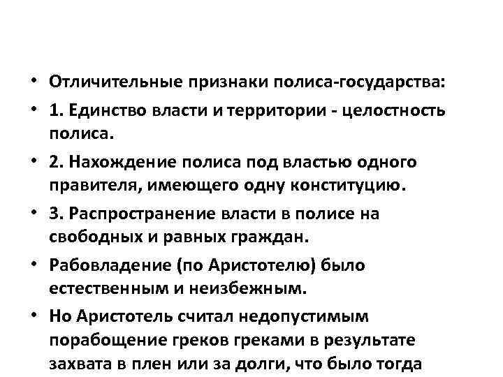  • Отличительные признаки полиса-государства: • 1. Единство власти и территории - целостность полиса.