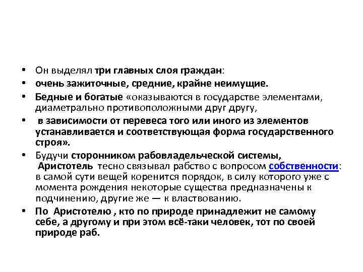  • Он выделял три главных слоя граждан: • очень зажиточные, средние, крайне неимущие.